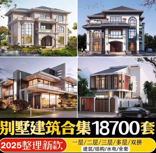 新整理新农村自建房设计图，图纸CAD施工图合集，超18700+