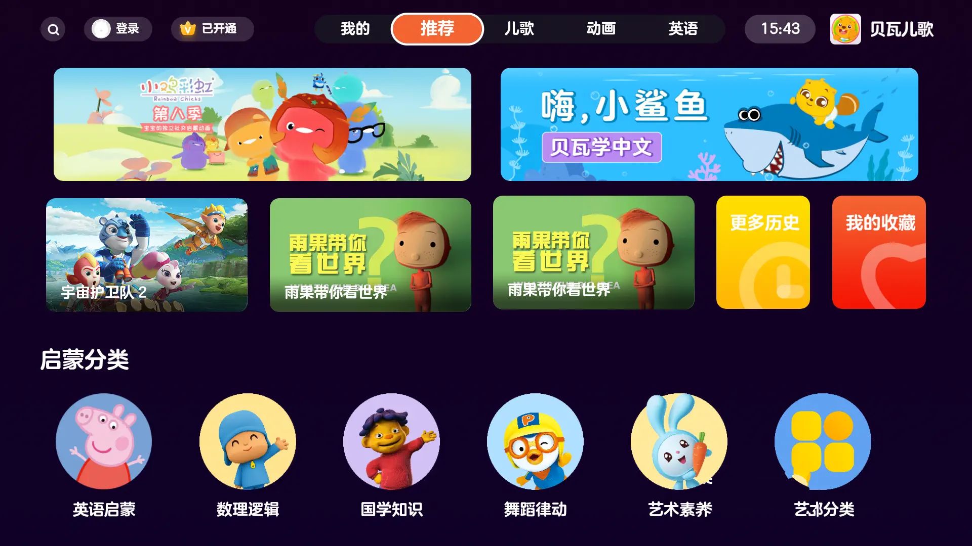 贝瓦儿歌TV版v4.1.2/手机版v7.7.0解锁VIP