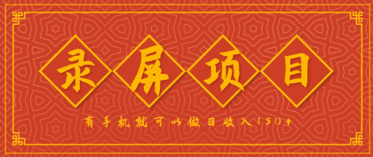 录屏项目，2.5/单，一小时可做10单左右，任务充足，可多开日赚150+，有手机就可以做！ ...