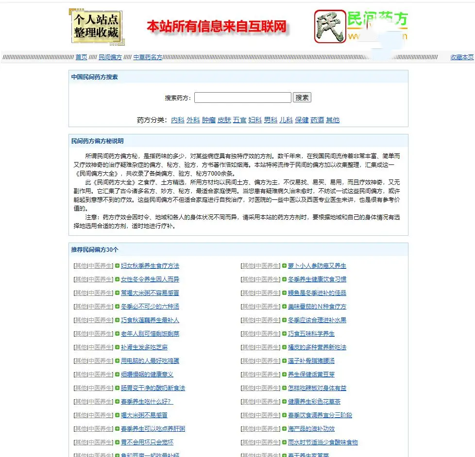 民间药方偏方网整站源码带数据PHP源码
