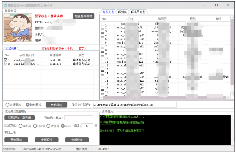巅峰微信id提取加好友工具v1.0