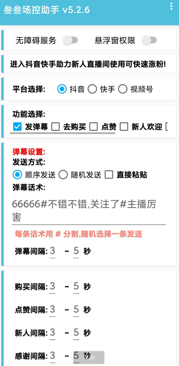 叁叁场控助手app能够便捷的在手机上进行直播控场，支持多个直播平台