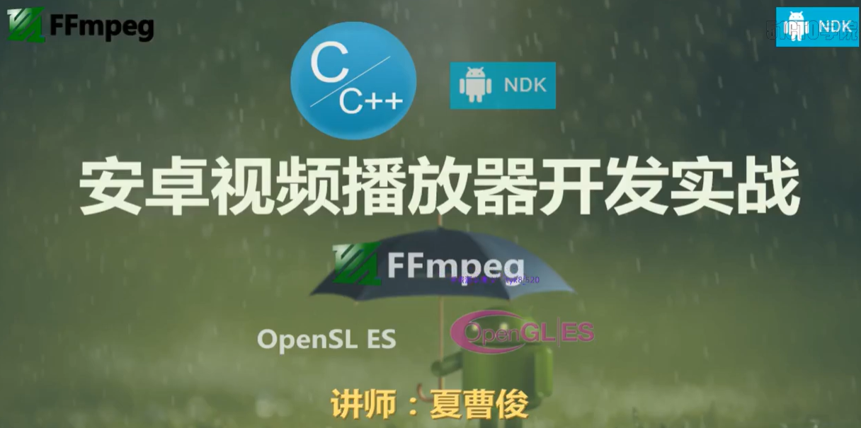 夏曹俊-FFmpeg安卓流媒体播放器开发实战-基于NDK C++和 FFmpeg Android