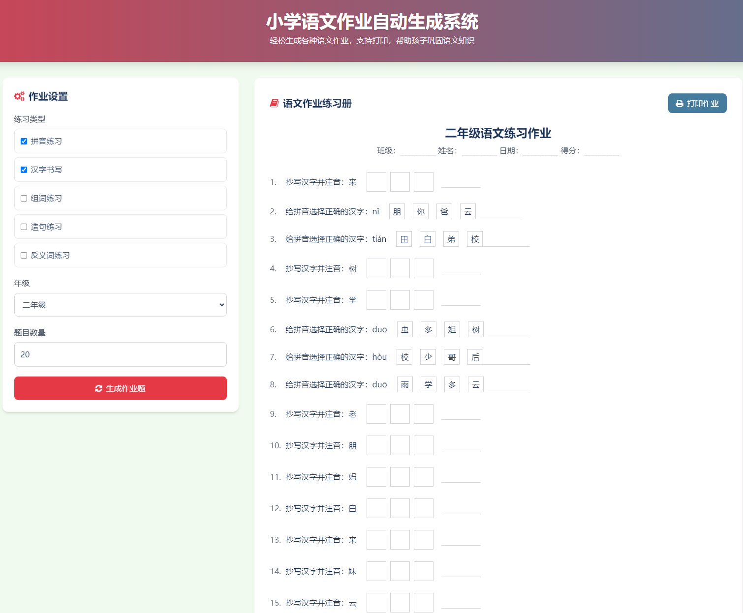 小学语文作业布置出题网站源码简单方便的作业练习册随机出题网站源码支持打印 ...