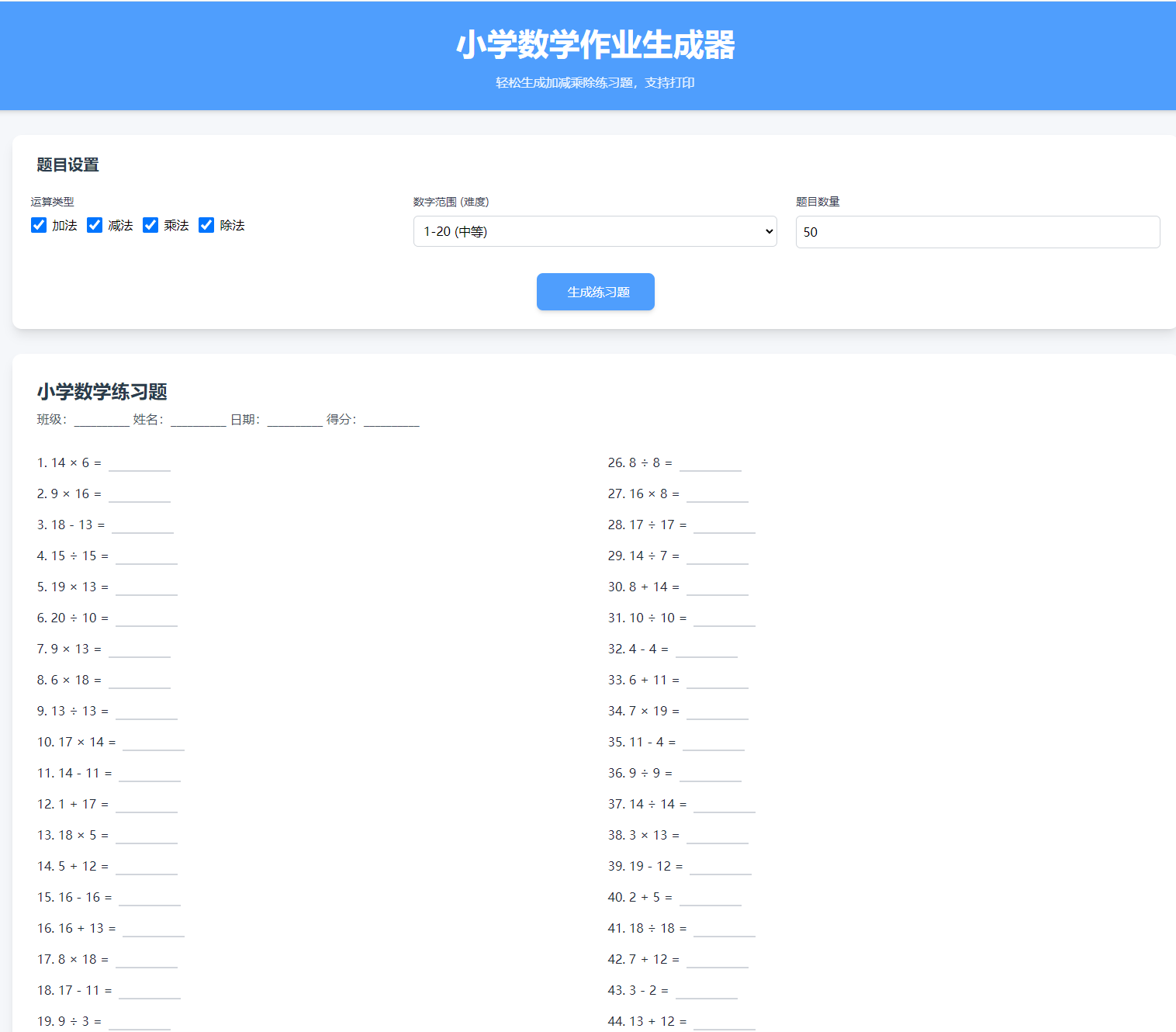 小学数学加减乘除作业布置出题网站源码简单方便的作业练习册随机出题网站源码支持打印 ...