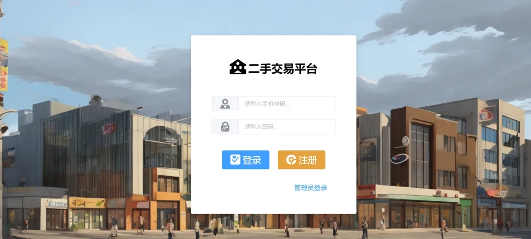 二手交易系统（可商用，含部署教程）基于Springboot+Vue的二手平台管理系统源码 ...