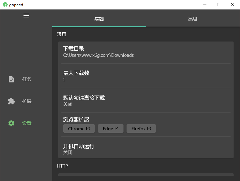 Gopeed下载器v1.8.0便携版