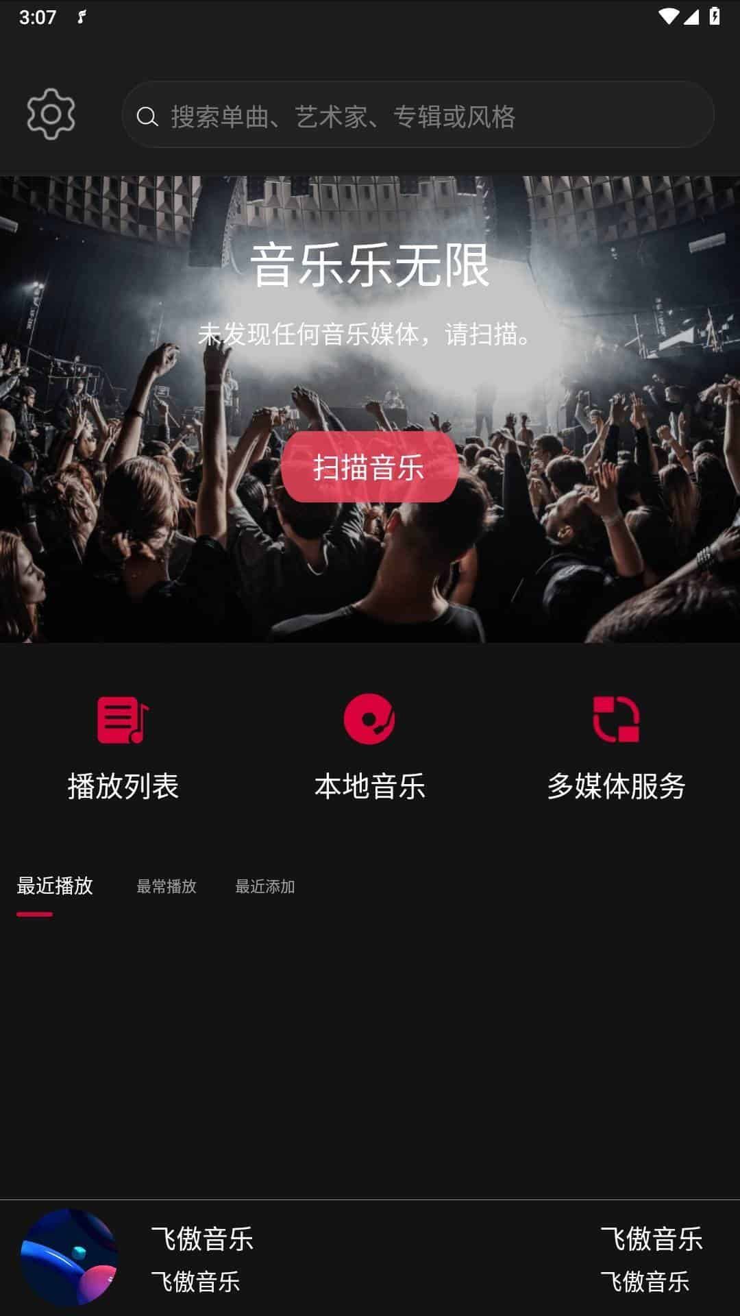 飞傲音乐v3.2.8 支持nas的安卓HiFi音乐播放器