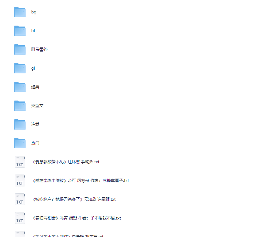 小说合集 BL+GL+BG+热门+经典