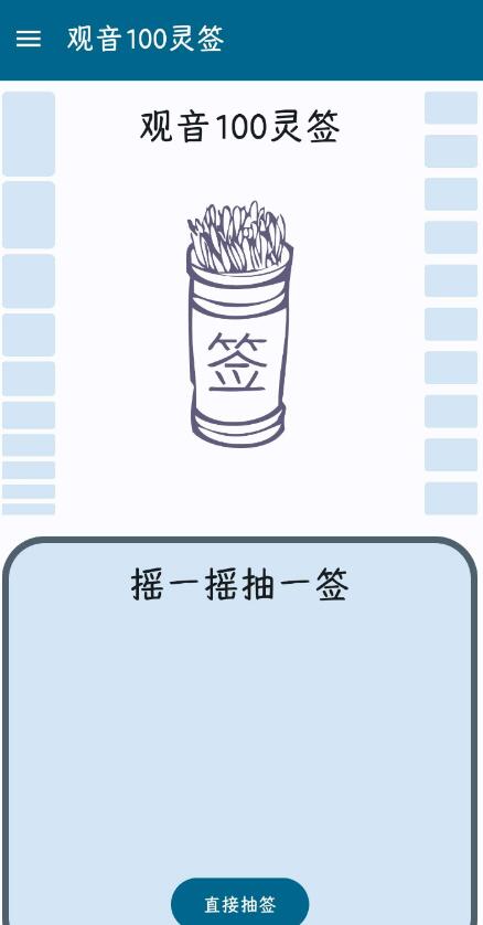 「观音100灵签」v1.2 |求签