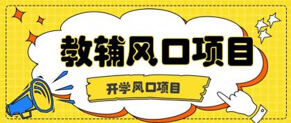开学季风口项目，教辅虚拟资料，长期且收入稳定的项目，零门槛轻松月入20000+ ...