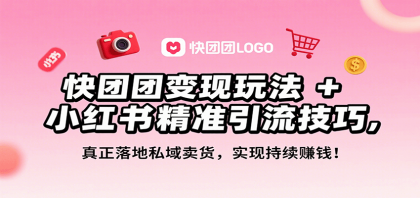 快团团变现玩法+小红书精准引流技巧，真正落地私域卖货，一年从0做到月入3万+ ...