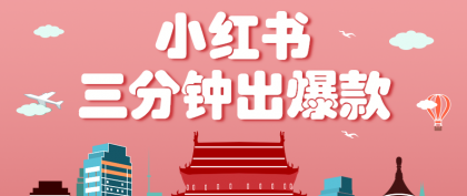 小红书操作非常简单的玩法，零基础小白，也能3分钟生成一条爆款笔记，月赚3000+ ...