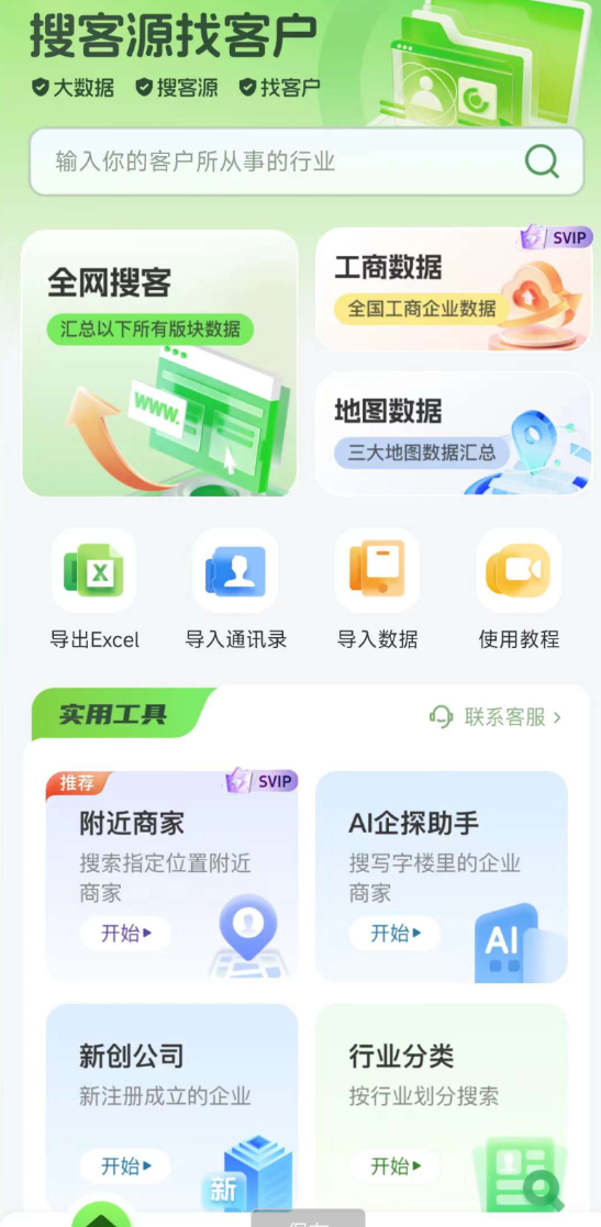 搜客源APP是一款专为各行业销售人员打造的智能拓客平台
