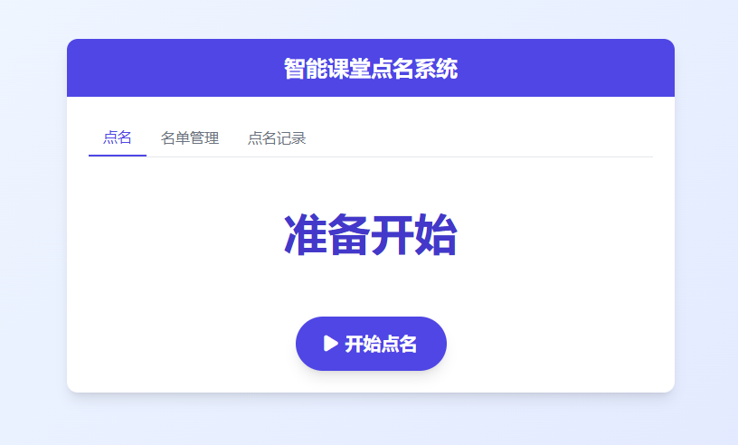 智能课堂点名系统 增强版的随机点名工具 抽奖系统 年终随机抽奖