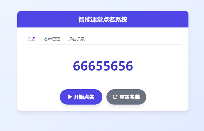智能课堂点名系统 增强版的随机点名工具 抽奖系统 年终随机抽奖