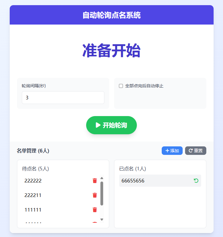 自动轮询点名系统  支持定时轮询、名单管理和历史记录功能
