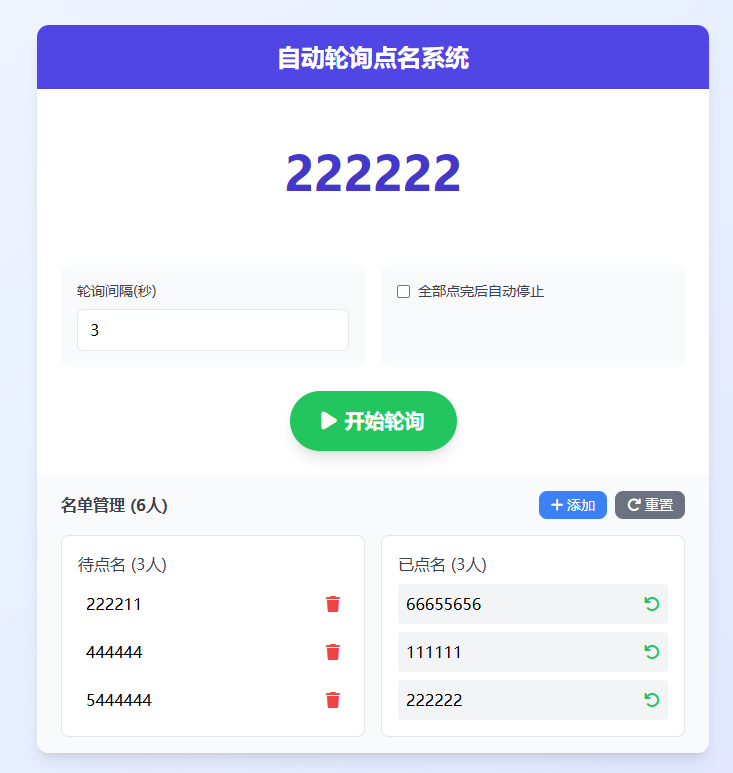 自动轮询点名系统  支持定时轮询、名单管理和历史记录功能
