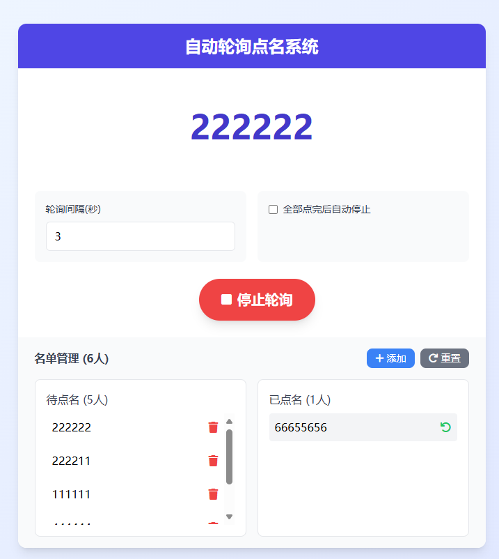 自动轮询点名系统  支持定时轮询、名单管理和历史记录功能