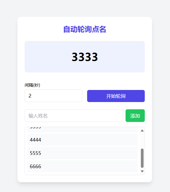 极简自动轮询点名工具，仅需单文件即可运行