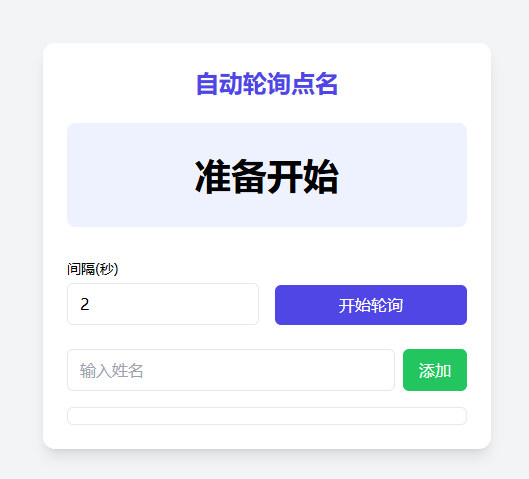极简自动轮询点名工具，仅需单文件即可运行