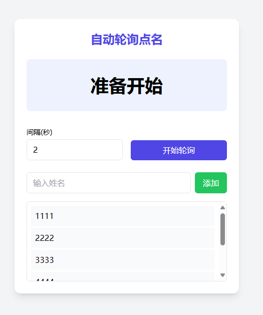 极简自动轮询点名工具，仅需单文件即可运行