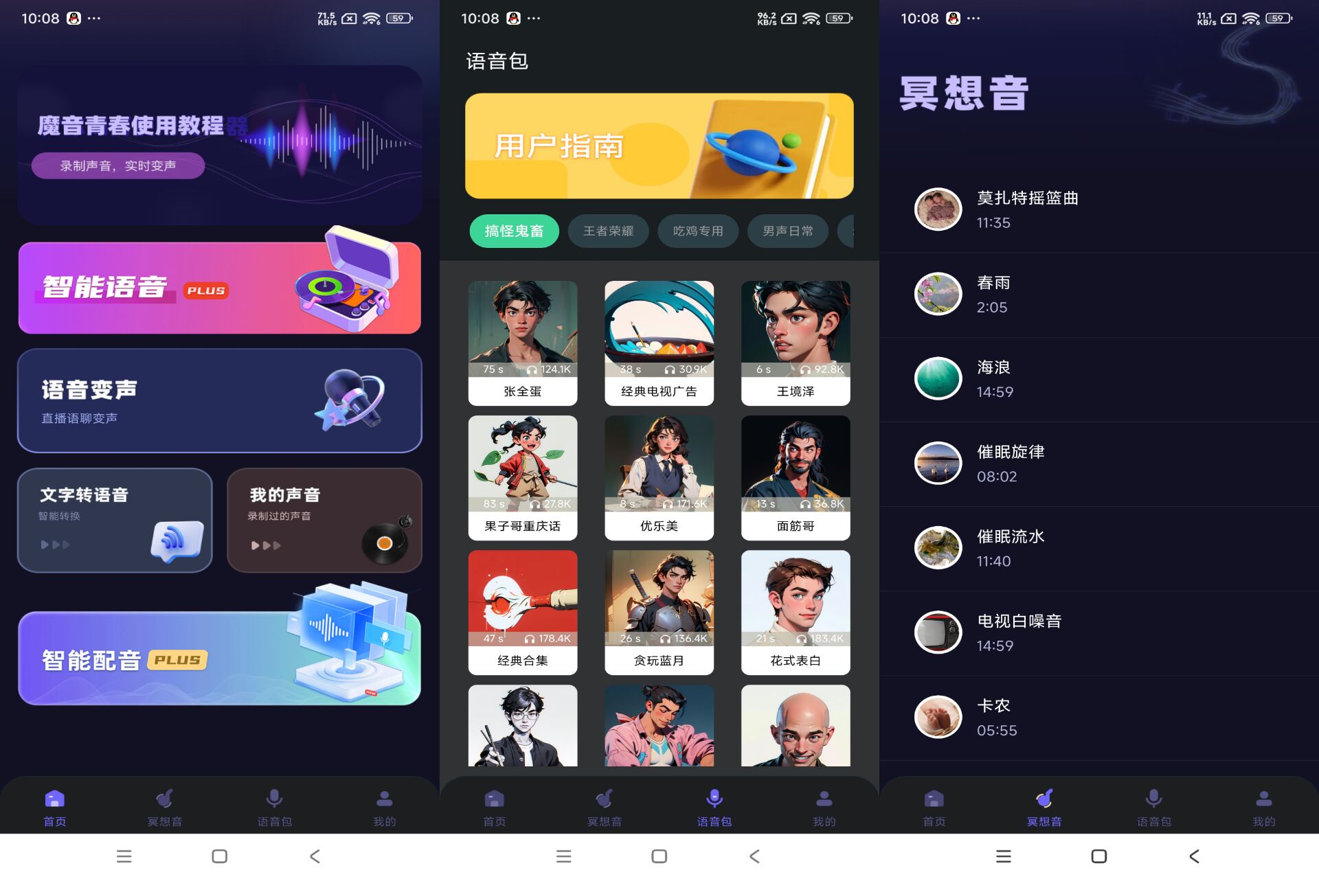 魔音变声器青春版（解锁VIP功能）