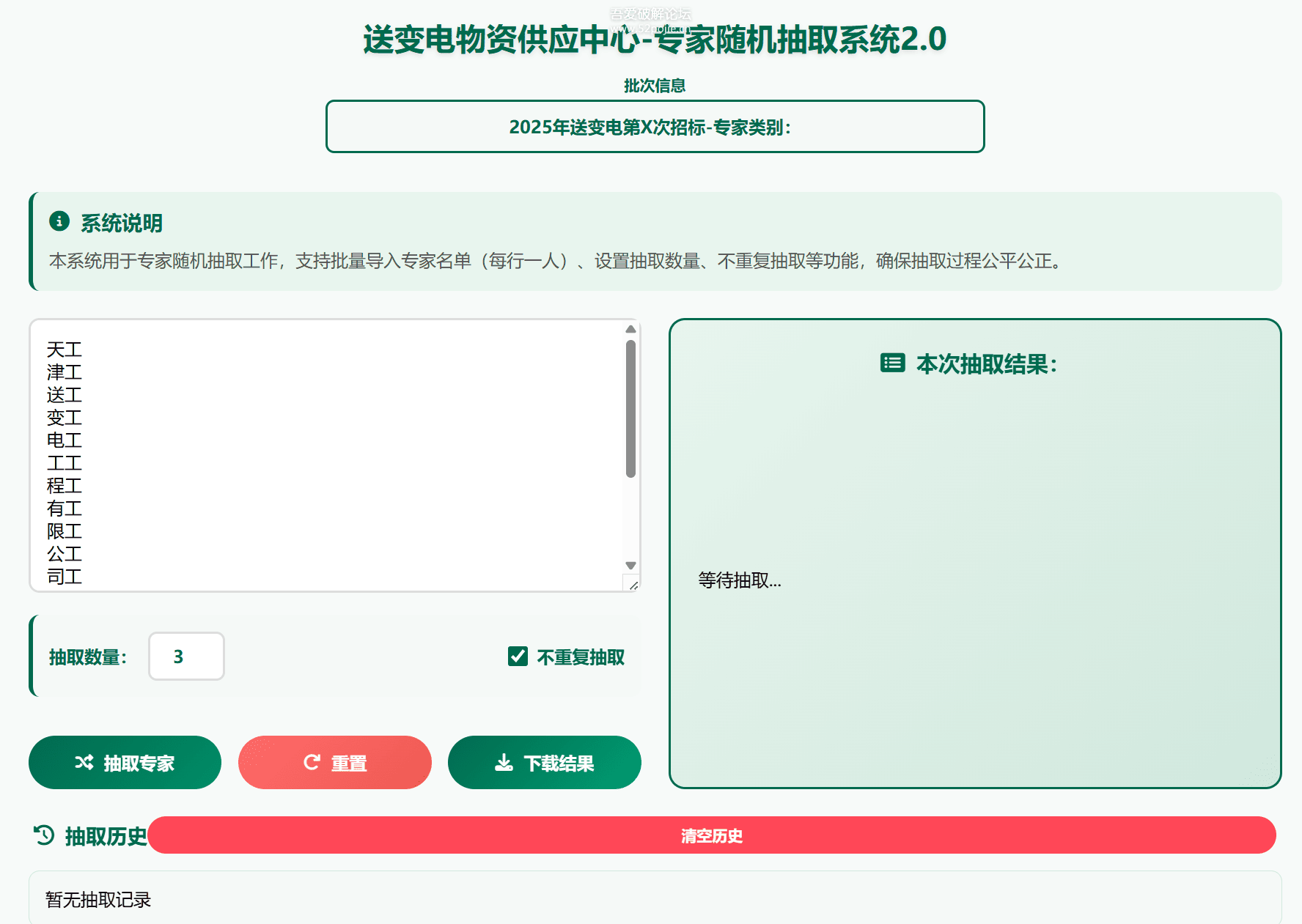 自己制作的专家姓名随机抽取工具软件1.0