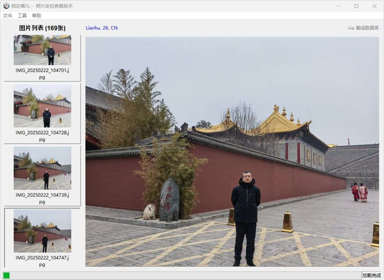 我在哪儿照片定位查看助手v0.15显示位置信息