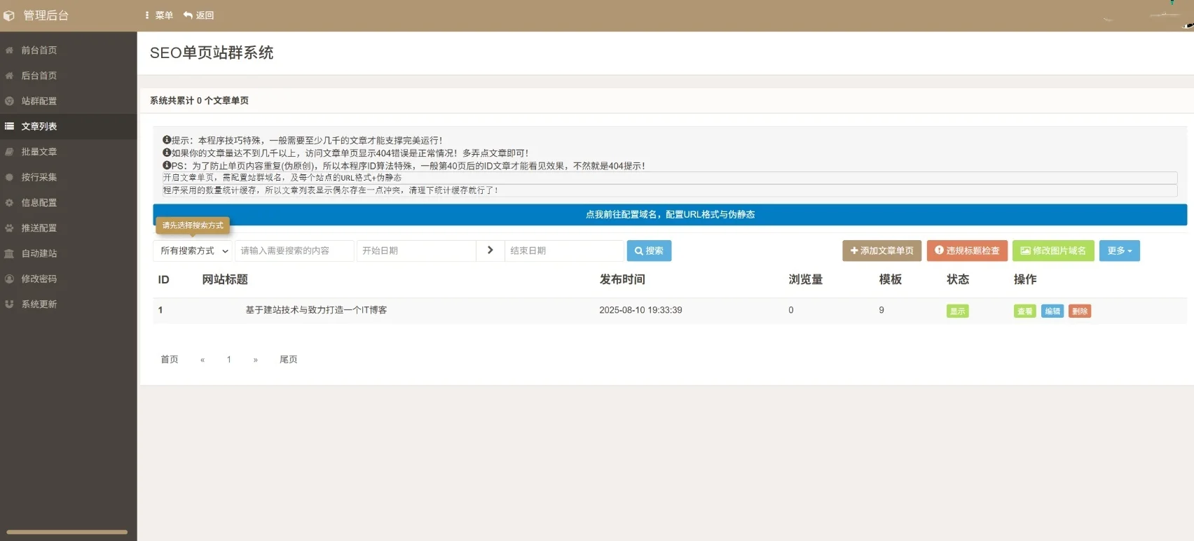 SEO站群系统免授权版，单页关键词排名网站源码 SEO站群单页系统免授权版