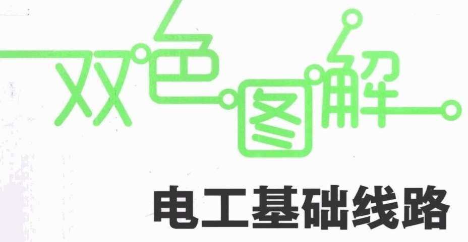 双色图解电工基础线路 真正掌握识读不同类型线路图的方法和技巧