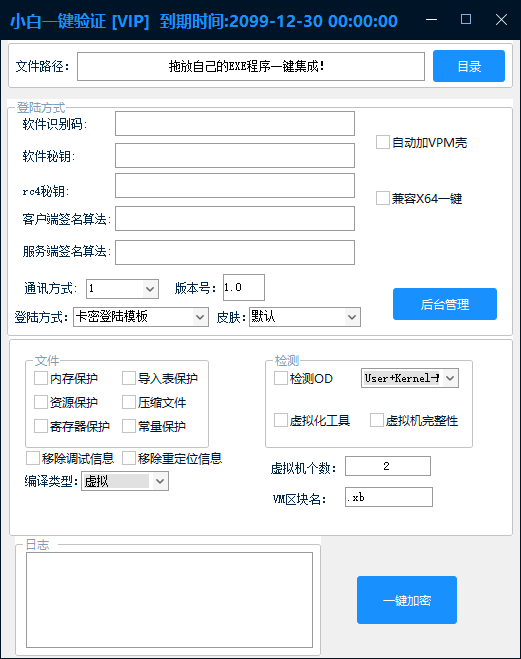 小白网络验证1.1 一键加密EXE支持X32 X64