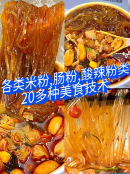 各类米粉，肠粉 酸辣粉类20多种美食技术教程 