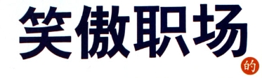 笑傲职场 别让负面情绪绑架你