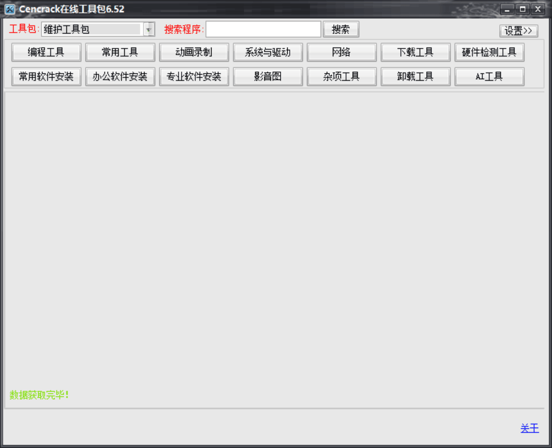 Cencrack在线工具包6.52