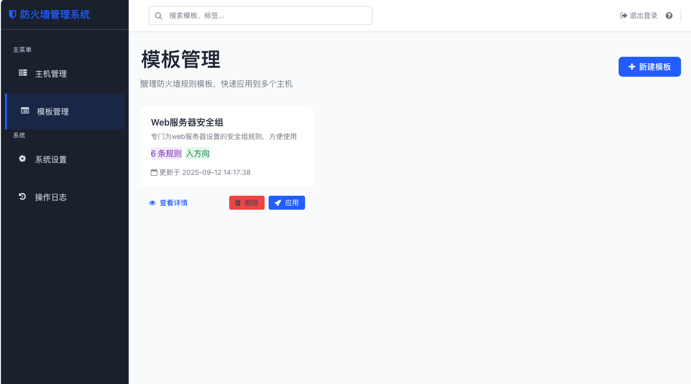 基于Flask和iptables的Web界面防火墙管理系统 防火墙规则管理系统