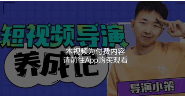 短视频创作技能是对自己最好的投资之一！张策短视频导演养成记：短视频创作课 ...