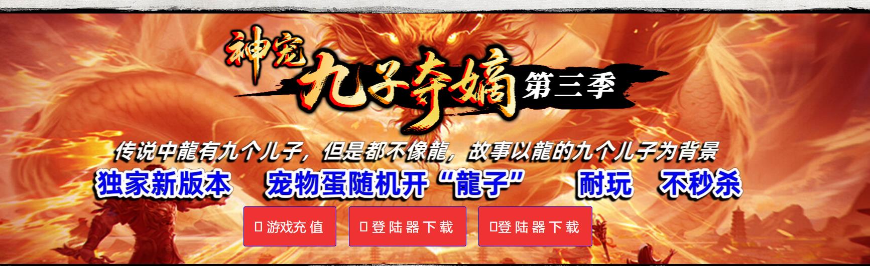 神宠九子夺嫡第三季单职业版[翎风引擎]