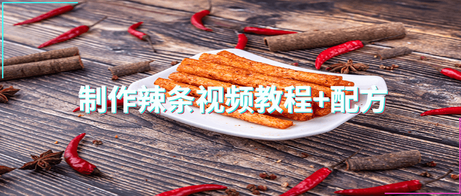 制作手工辣条视频教程+配方