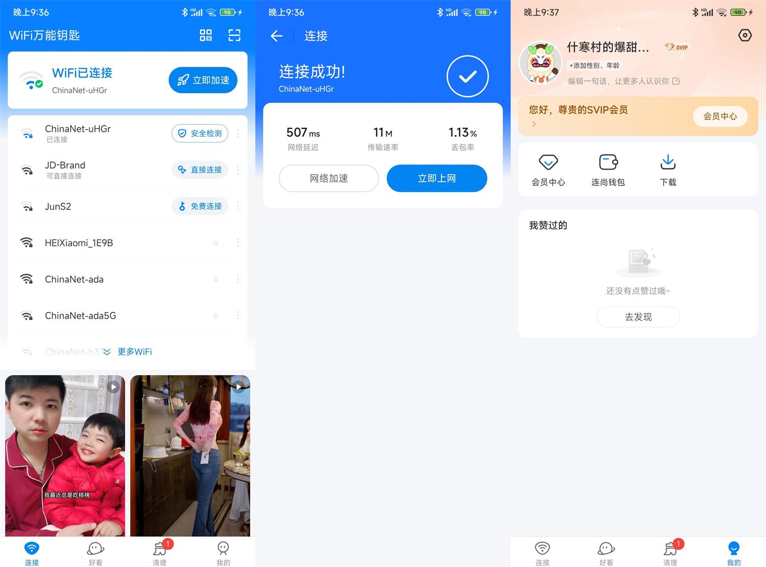 安卓WiFi万能钥匙v5.1.56高级版