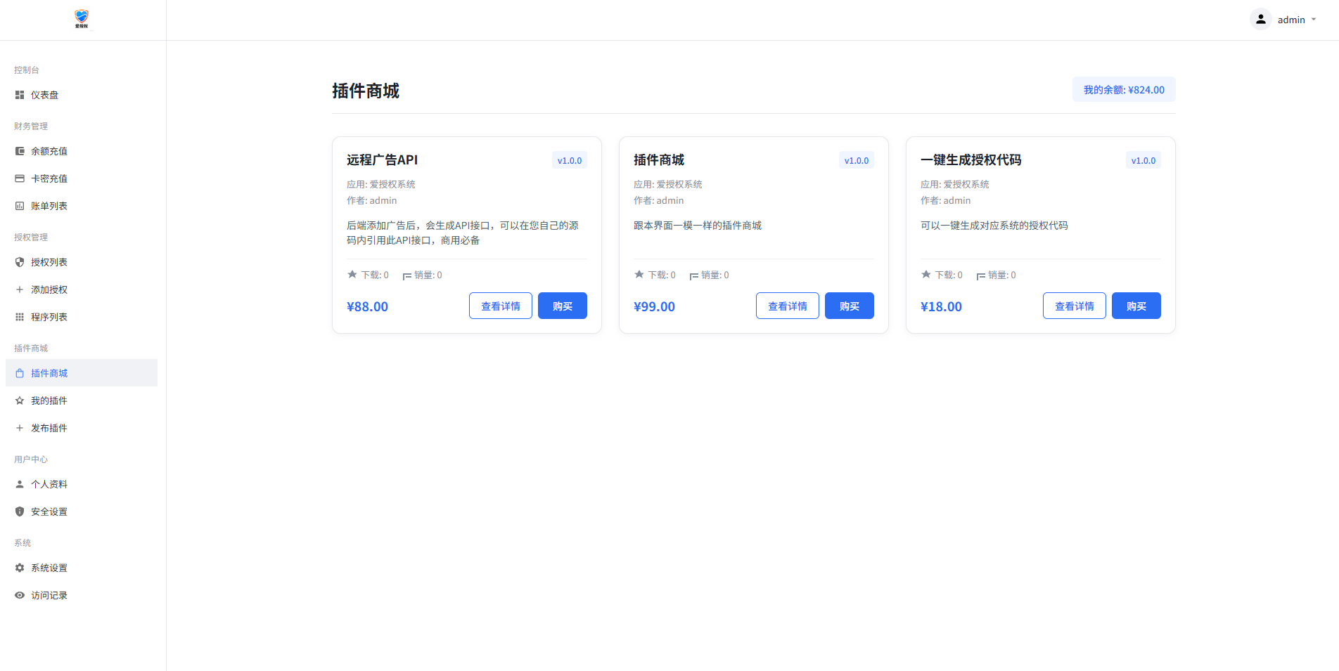 爱授权系统V1.0开源版