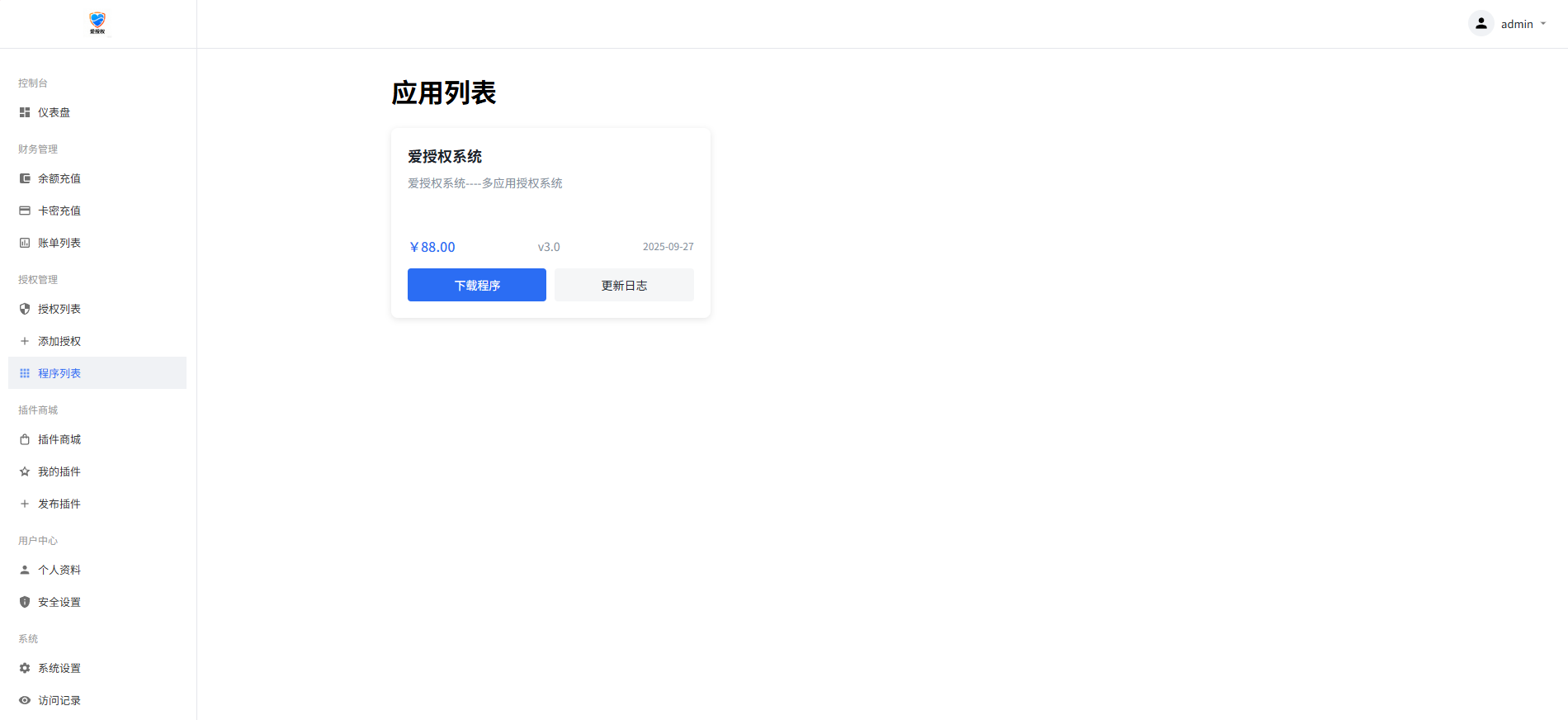爱授权系统V1.0开源版