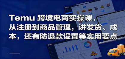 Temu跨境半托管实操，从注册到商品管理，讲发货、成本，还有防退款设置等实用要点 ...