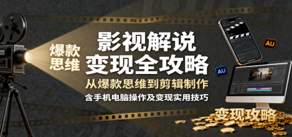 影视解说变现全攻略：从爆款思维到剪辑制作，含手机电脑操作及变现实用技巧 ...