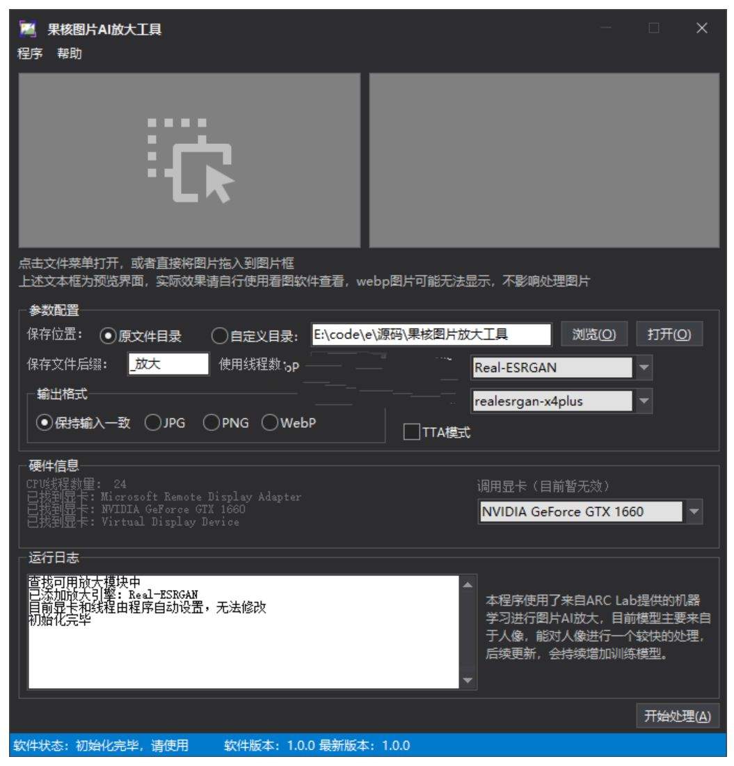 果核图片AI放大工具一款无损放大神器v1.0