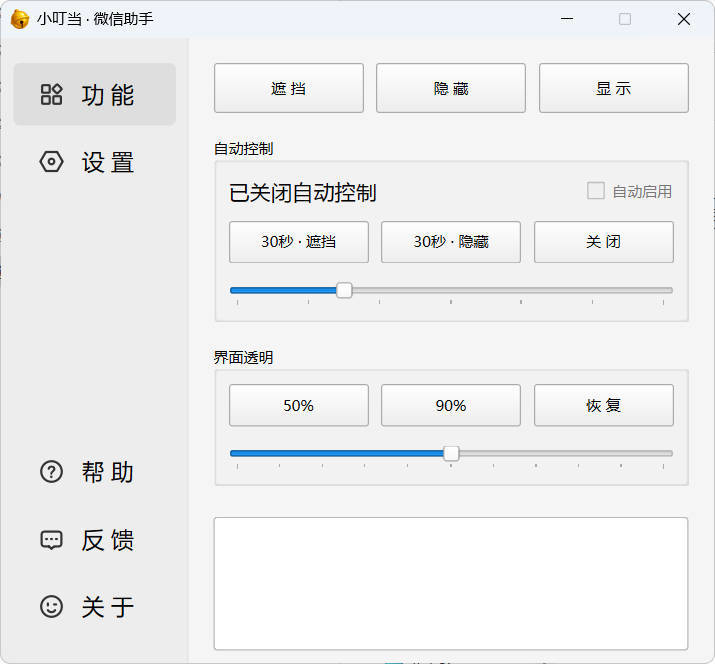 小叮当微信遮掩助手v0.1.0保护隐私安全