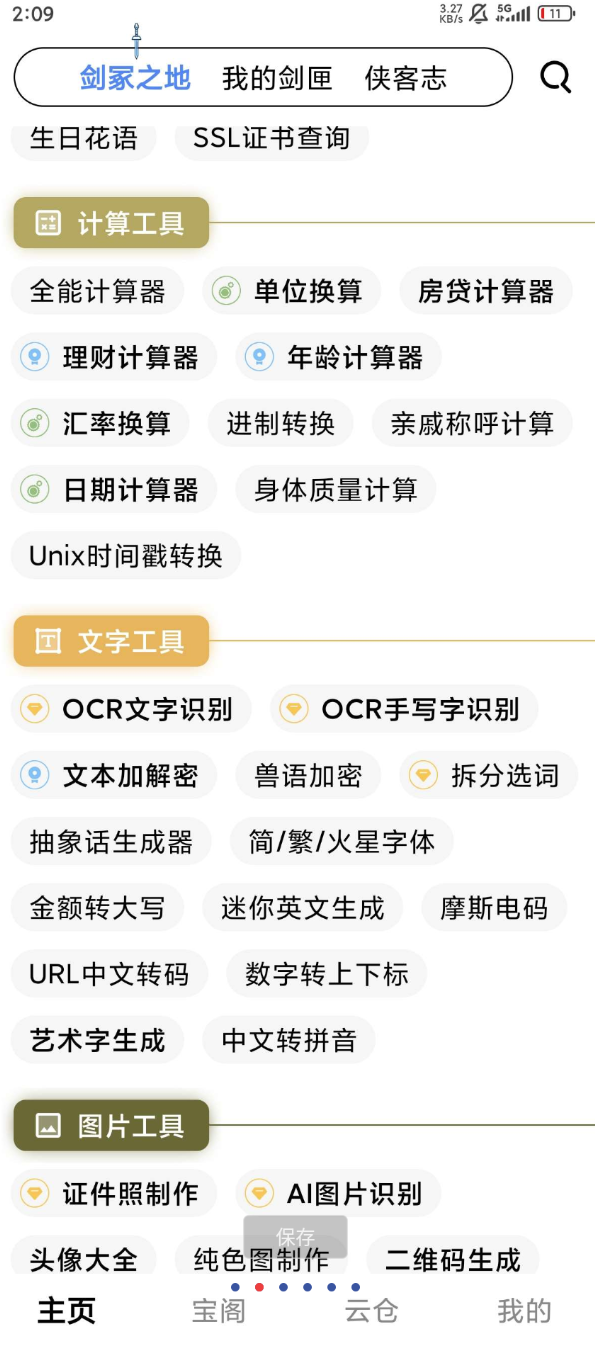 侠客工具箱的功能众多十分强大