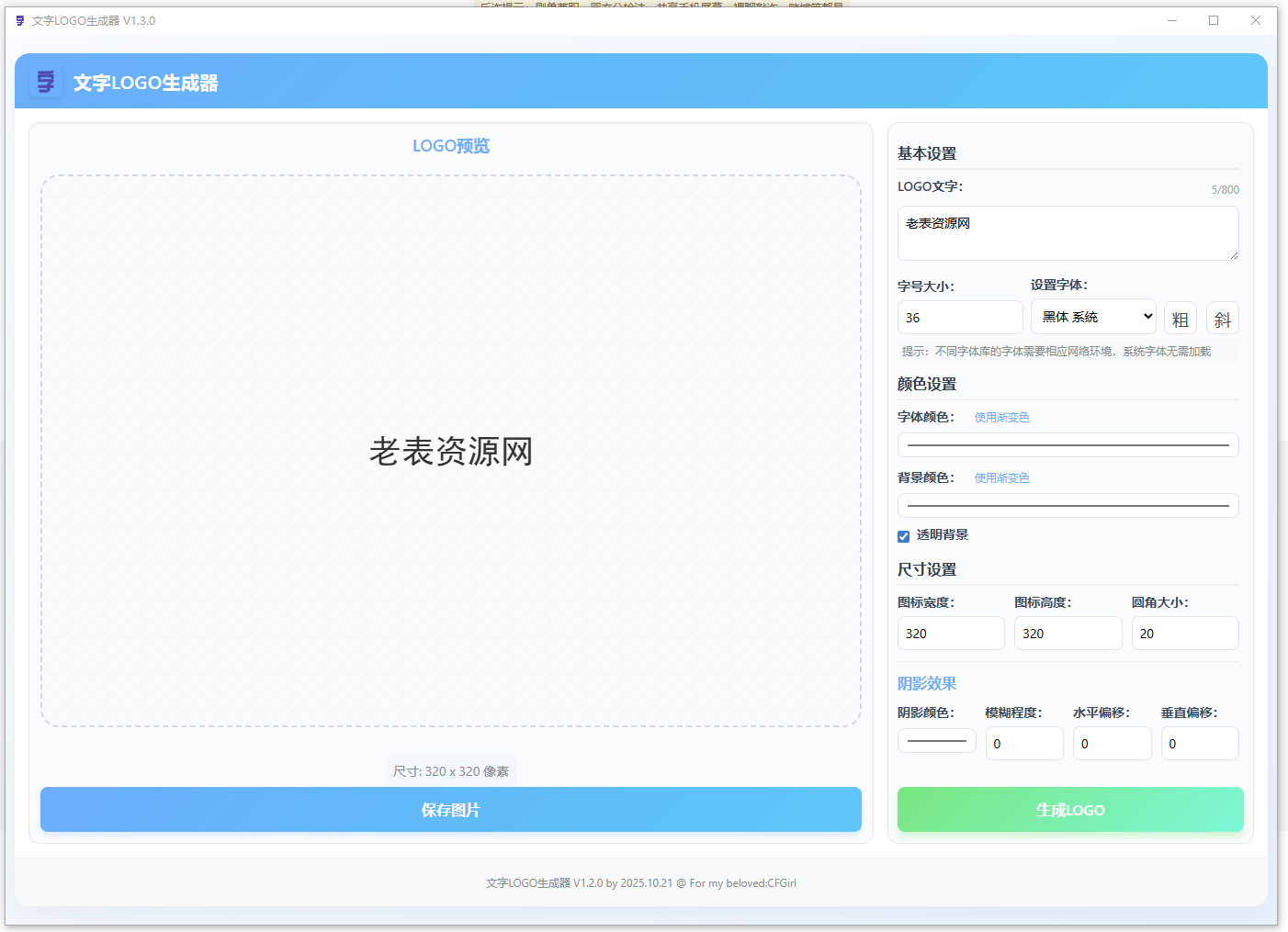 文字LOGO生成器1.3.0