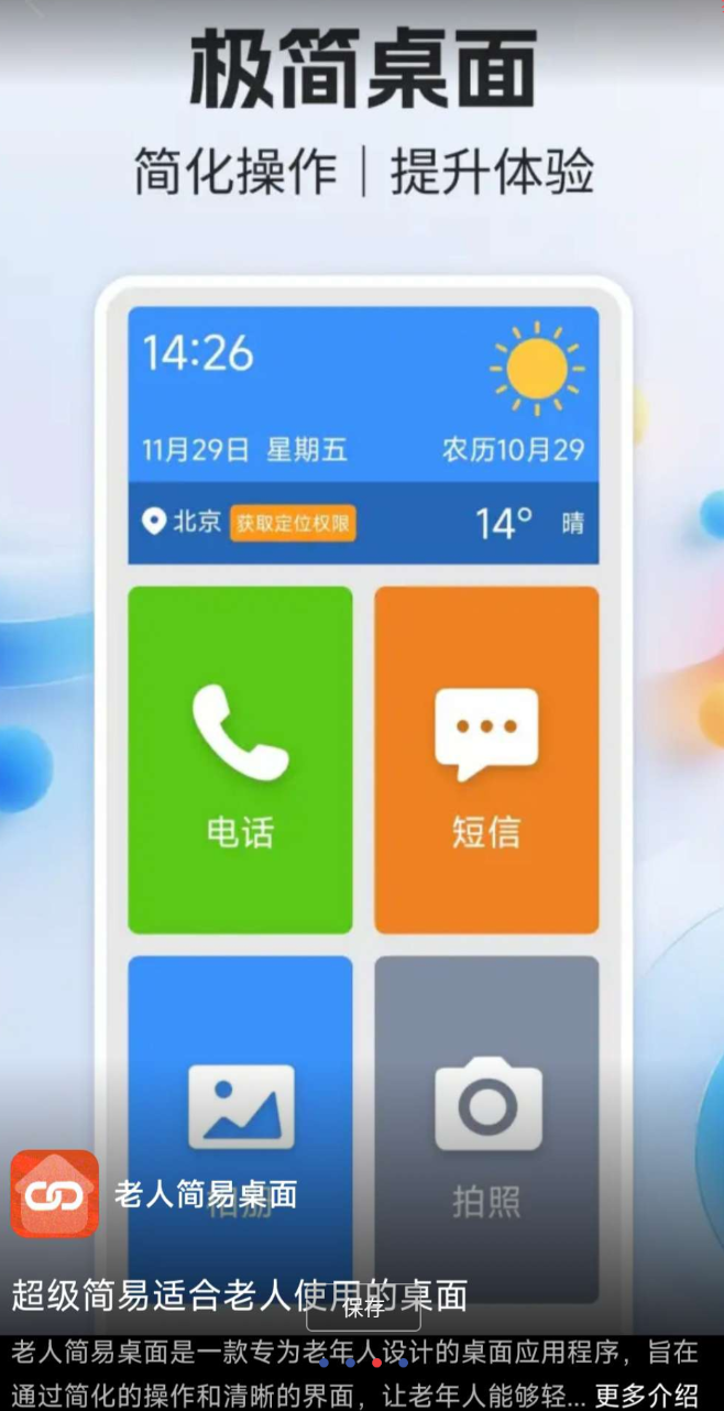 智能手机 简易桌面 大字体、大图标，清晰醒目，视力不好也能轻松看清