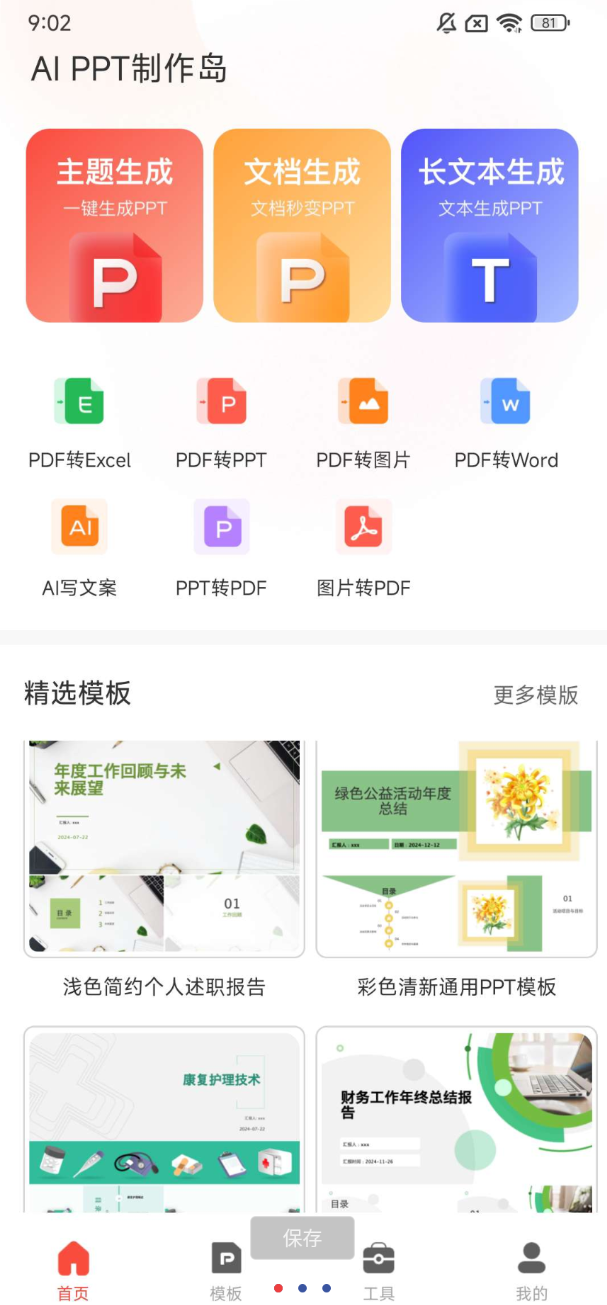 PPT制作岛免费版作为一款可以免费使用的PPT制作软件